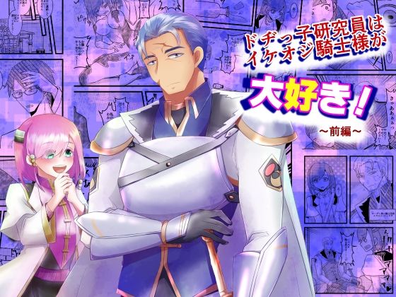 ドヂっ子研究員はイケオジ騎士様が大好き！〜前編〜❤-まめまるめファンタジー