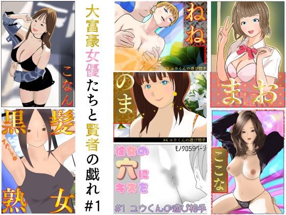 大富豪女優たちと賢者の戯れ＃1❤-あそびのプロハート民ラブラブ・あまあま