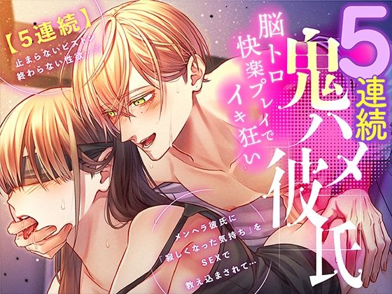 【5連続】鬼ハメ彼氏 〜脳トロ快楽プレイでイキ狂い〜【ASMR Sena KU100】❤-ASMR Sena羞恥