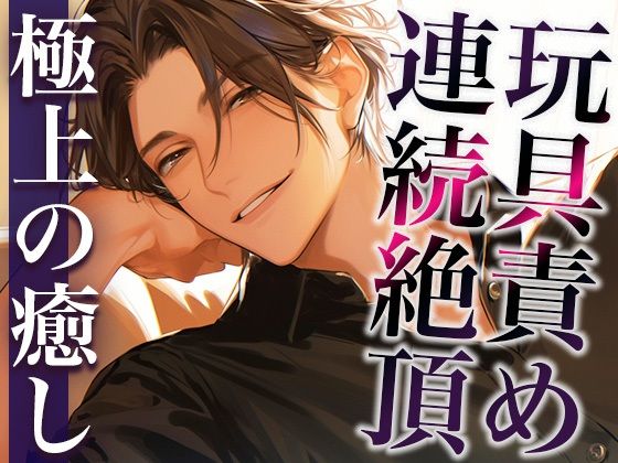 裏アカ男子に興味本位でDMしてみた結果…。〜オモチャでイカされまくる姿を撮影された件〜（CV:萬屋とある×シナリオ:咲夜）❤-dotsフェラ