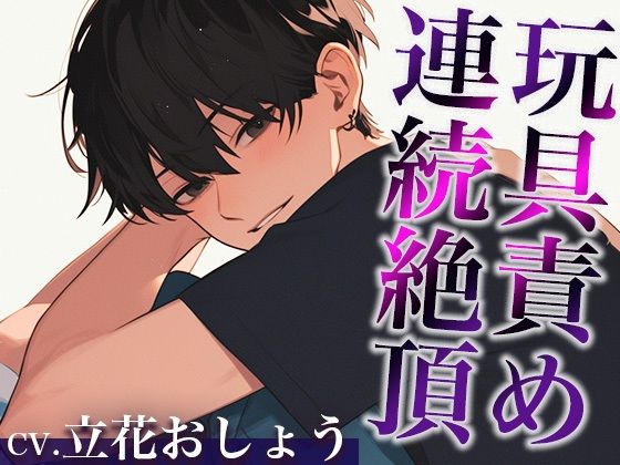 裏アカ男子に興味本位でDMしてみた結果…。〜オモチャでイカされまくる姿を撮影された件〜（CV:立花おしょう×シナリオ:咲夜）❤-dotsフェラ