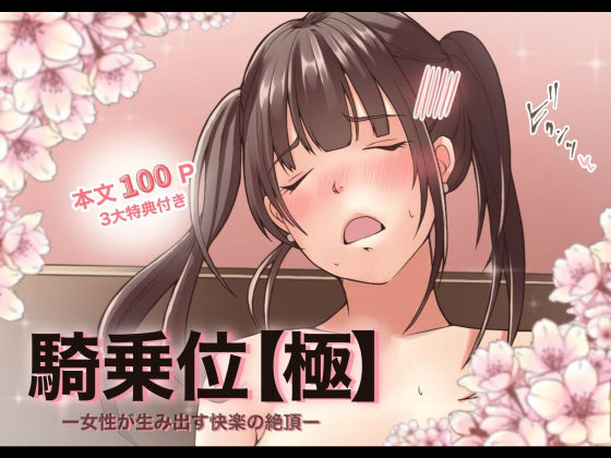 【特典付き】騎乗位【極】ー女性が生み出す快楽の絶頂ー❤-とろりん成人向け