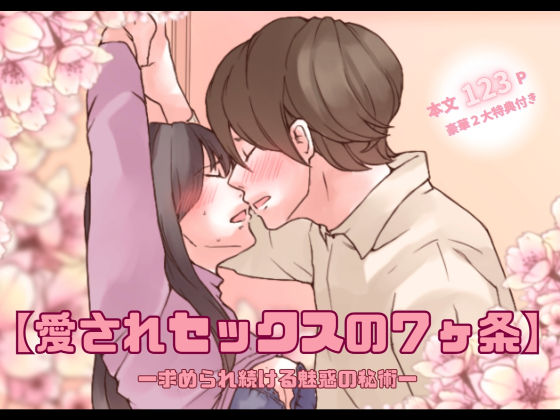 【特典付き】【愛されセックスの7ヶ条】ー求められ続ける魅惑の秘術ー❤-とろりん恋人同士