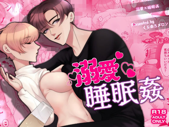 溺愛睡眠姦❤-くらめろメロンラブラブ・あまあま