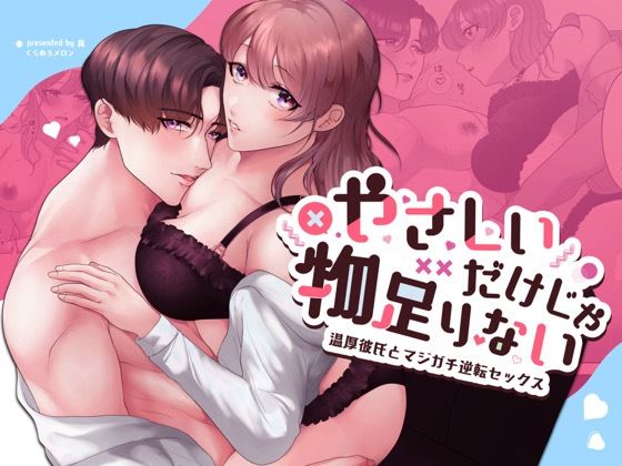 優しいだけじゃ物足りない！〜温厚彼氏とマジガチ逆転セックス〜❤-くらめろメロンラブラブ・あまあま