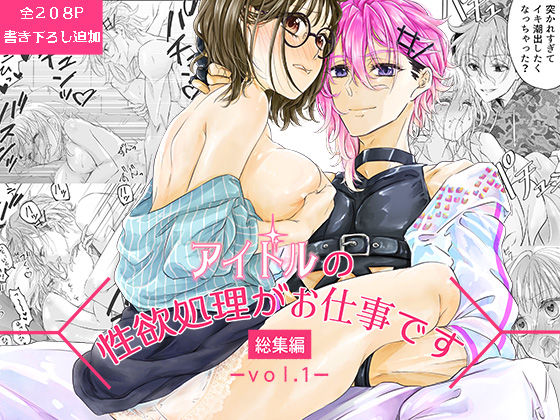 アイドルの性欲処理がお仕事です-総集編vol.1-❤-和ノ音アイドル・芸能人