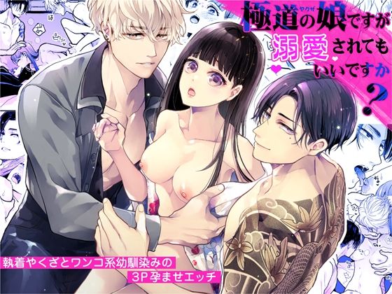 極道の娘ですが溺愛されてもいいですか？❤-アカンサスクンニ