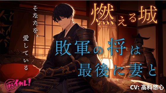 【100円エロボ！（税抜）】燃える城〜戦国の世、敗軍の将は最後のひと時を愛する妻と〜 ASMR/バイノーラル/純愛/萌え/時代/ドラマ/悲哀/低音ボイス/主観/感動❤-ヨルマガ！ -ASMR Night Life Media-歴史