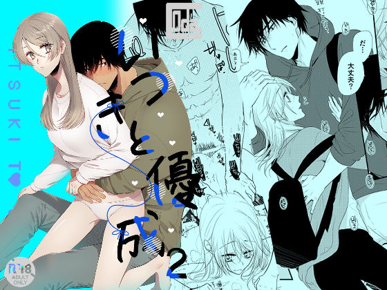 いつきと優成2❤-Coda.性転換・女体化