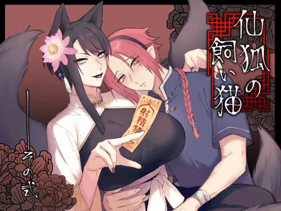 仙狐の飼い猫〜その弐〜❤-ももにぎりクンニ