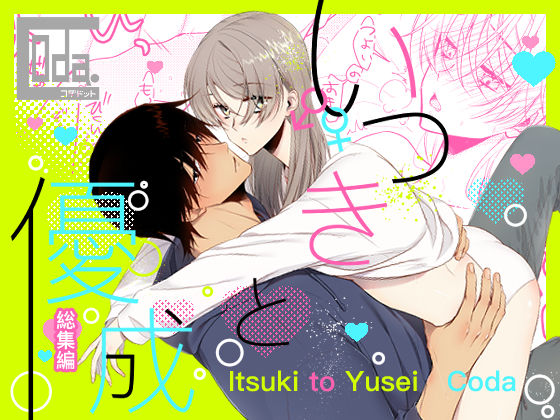 いつきと優成 総集編❤-Coda.性転換・女体化