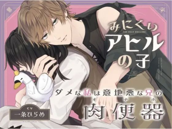 【ハードM向け 恥辱罵倒執着レ○プ】ダメな私は意地悪な兄の肉便器〜みにくいアヒルの子〜The Ugly Ducling【含中文？体/繁体PDF】❤-UNDER SEVENTEEN辱め