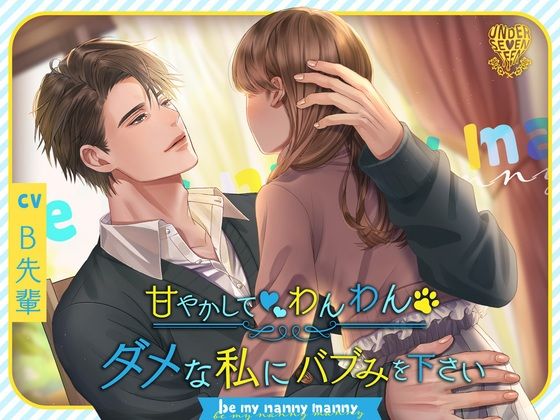 【2時間たっぷり溺愛＆癒しの耳で飲む母乳】ダメな私にバブみを下さい〜Be my nanny manny〜❤-UNDER SEVENTEEN恋人同士