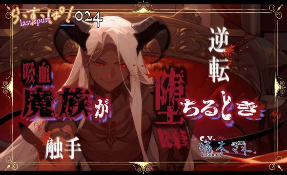 吸血魔族が堕ちるとき❤-ら・す・ぱ！（M）ファンタジー