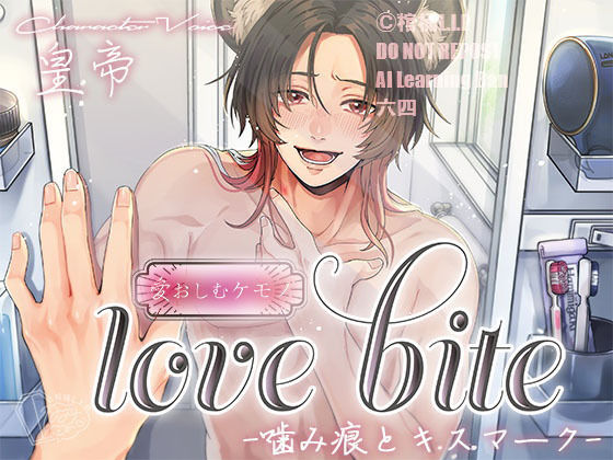 love bite-噛み痕とキスマーク-❤-棺桶L.I.P幼なじみ