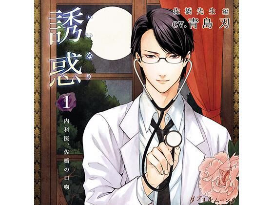 誘惑（いいなり）1 -内科医、佐橋の口吻-❤-ダブリルムーン羞恥