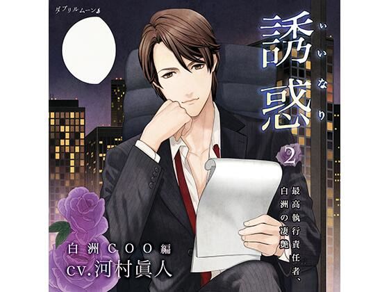 誘惑（いいなり）2 −最高執行責任者、白洲の凄艶−❤-ダブリルムーン辱め