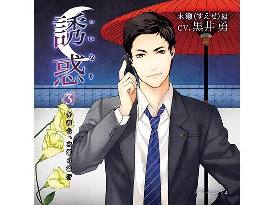 誘惑（いいなり）3 -弁護士、末瀬の濫行-❤-ダブリルムーンSM