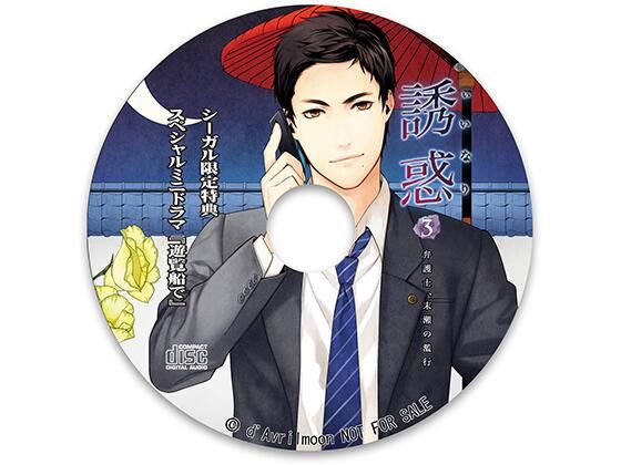 「誘惑（いいなり）」3 −弁護士、末瀬の濫行−【シーガル特典】『遊覧船で』❤-ダブリルムーンスーツ