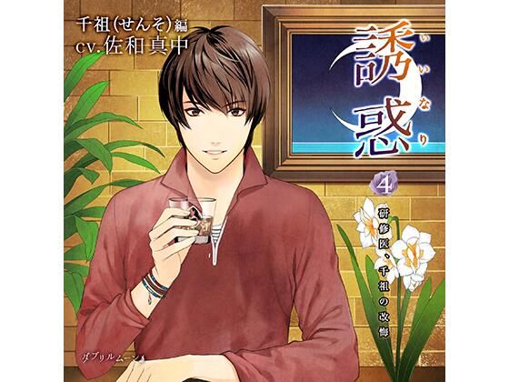 誘惑（いいなり）4 -研修医、千祖の改悔-❤-ダブリルムーン拘束