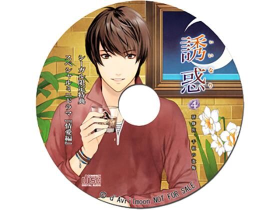 「誘惑（いいなり）」4 −研修医、千祖の改悔−【シーガル特典】『情愛編』❤-ダブリルムーンラブラブ・あまあま