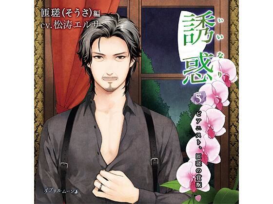 誘惑（いいなり）5 -ピアニスト、匝瑳の賞翫-❤-ダブリルムーンSM