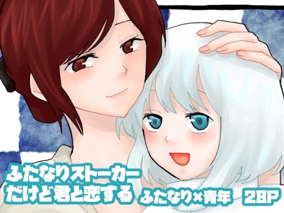 ふたなりストーカーだけど君と恋する❤-きんくる★ちんくるふたなり