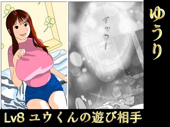 ゆうり Lv8ユウくんの遊び相手❤-あそびのプロハート民日常・生活