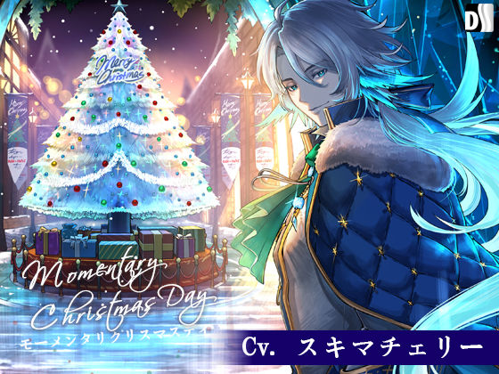 モーメンタリ・クリスマスデイ❤-Duosidesファンタジー