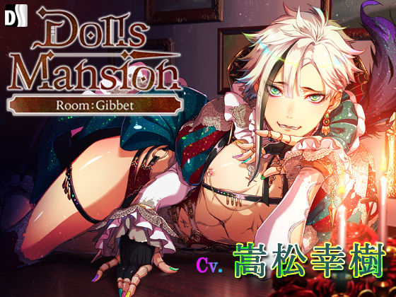 Dolls Mansion―Room:Gibbet❤-Duosidesファンタジー