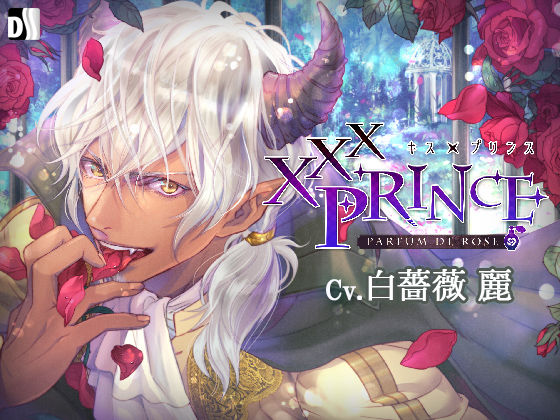 XXXPrince〜Parfum de Rose❤-Duosidesファンタジー