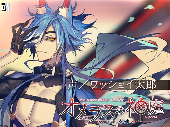 オメラスの神庭〜肆ノ噺、玄柚〜❤-Duosidesファンタジー