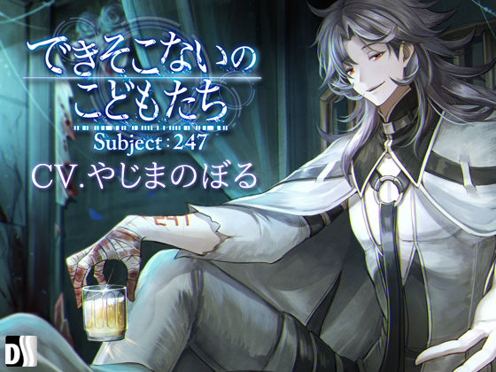 できそこないのこ〇〇たち Subject:247❤-Duosidesファンタジー