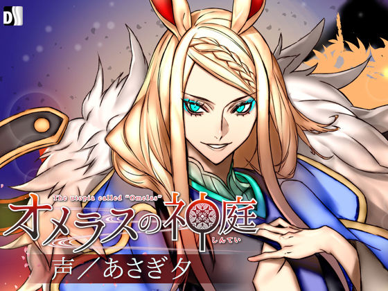 オメラスの神庭〜参ノ噺、枇月〜❤-Duosides中出し