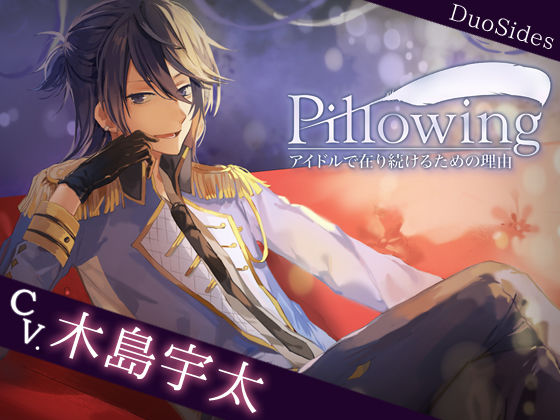 Pillowing―アイドルで在り続けるための理由―track3.アンナ❤-Duosidesアイドル・芸能人