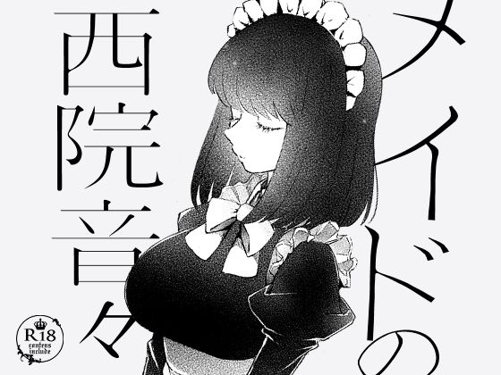 メイドの西院音々❤-EYM恋愛