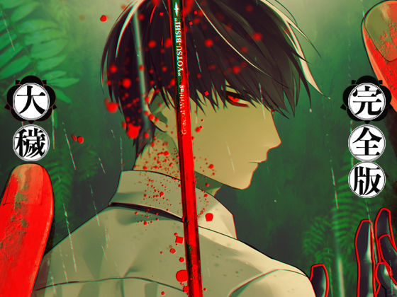 大穢-完全版-❤-ADELTAホラー