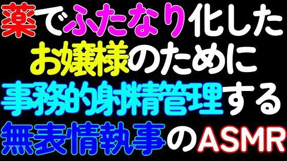 【ふたなり】薬でふたなり化したお嬢様のために、シコシコ囁き事務的射精管理する無表情執事のASMR【第1話】❤-猫田頼斗ふたなり
