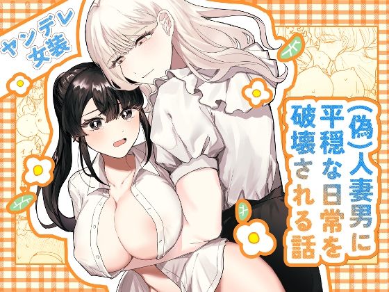 （偽）人妻男に平穏な日常を破壊される話❤-しのたま湯女装・男の娘