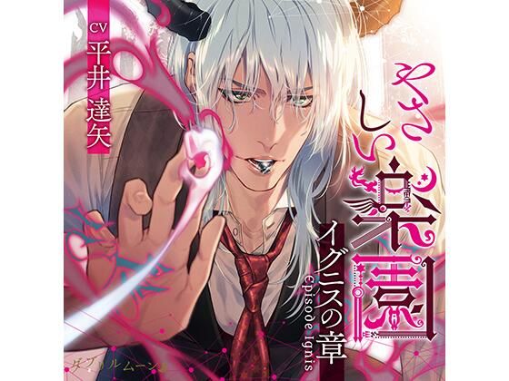 『やさしい楽園』 -イグニスの章-❤-ダブリルムーン中出し