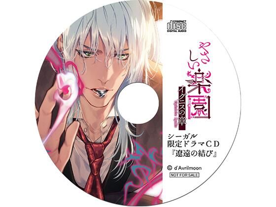 『やさしい楽園』 −イグニスの章−【シーガル特典】『遼遠の結び』❤-ダブリルムーンラブラブ・あまあま