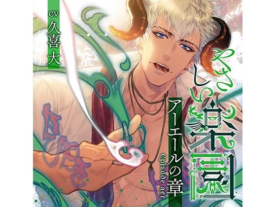 『やさしい楽園』 -アーエールの章-❤-ダブリルムーン中出し