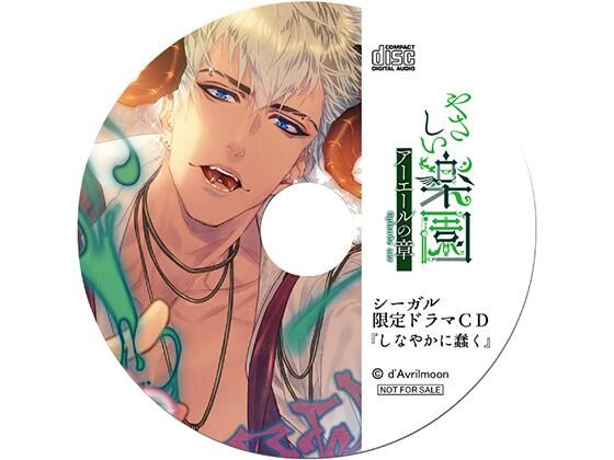 『やさしい楽園』 −アーエールの章−【シーガル特典】『しなやかに蠢く』❤-ダブリルムーンラブラブ・あまあま