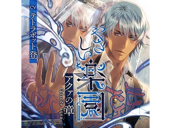 『やさしい楽園』 -アクァの章-❤-ダブリルムーンツンデレ