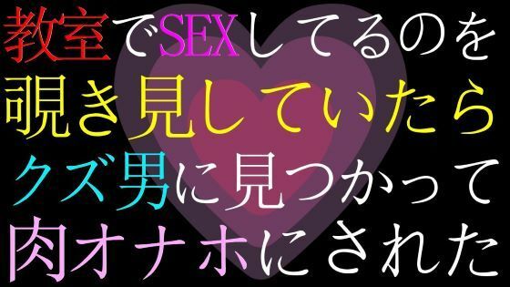 【女性向け・ドМ向け】教室でセックスしてるのを覗いていたら、バレてクズ男の肉オナホにされたASMR❤-猫田頼斗学園もの
