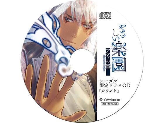 『やさしい楽園』 −アクァの章−【シーガル特典】『カウント』❤-ダブリルムーン中出し