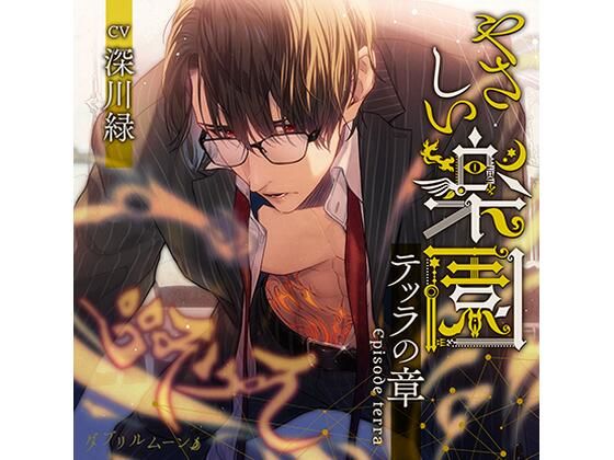 『やさしい楽園』 -テッラの章 -❤-ダブリルムーンめがね