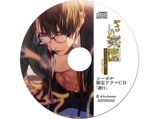 『やさしい楽園』 −テッラの章−【シーガル特典】『遡行』❤-ダブリルムーンめがね