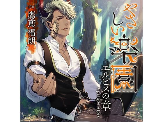 『やさしい楽園』 −エルピスの章−❤-ダブリルムーン中出し