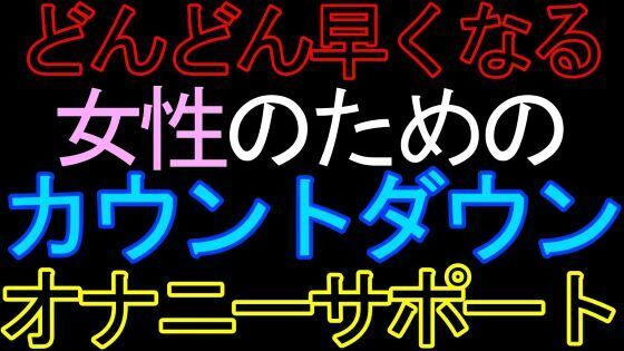 【女性向け】女性のためのカウントダウンオナニーサポートASMR❤-猫田頼斗デモ・体験版あり